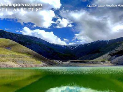 دریاچه-چشمه-سبز-خراسان-رضوی