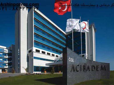 مراکز-درمانی-و-بیمارستان-های-استانبول