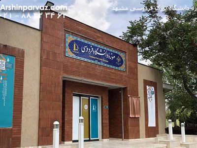 موزه-دانشگاه-بزرگ-فردوسی-مشهد