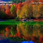 پارک-ملی-هفت-دریاچه-ترکیه