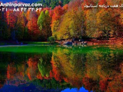 پارک-ملی-هفت-دریاچه-ترکیه