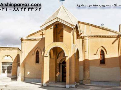 کلیسای-تاریخی-مسروپ-مقدس-مشهد