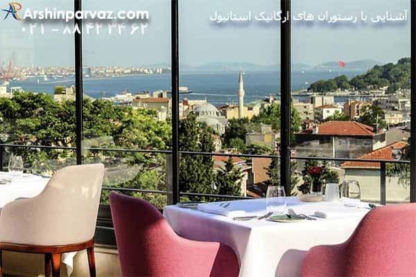 رستوران-نیکول-ارگانیک-استانبول