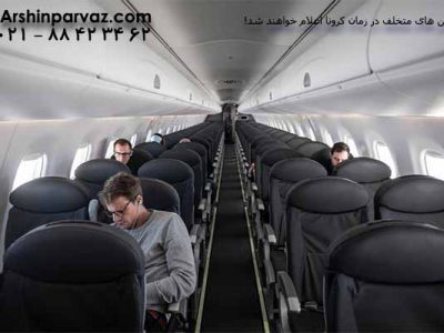 ایرلاین-های-متخلف-در-زمان-کرونا-اعلام-خواهند-شد!