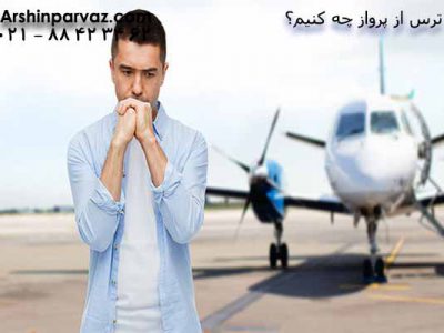 با-ترس-از-پرواز-چه-کنیم؟