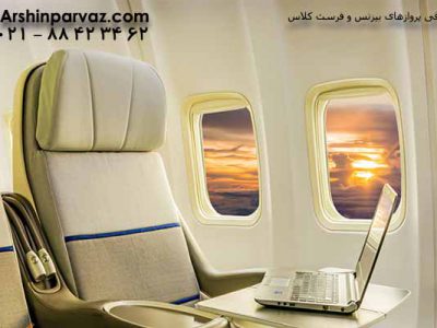 معرفی-پروازهای-بیزنس-و-فرست-کلاس