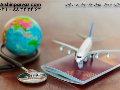 سختگیری-در-رعایت-پروتکل-های-بهداشتی-در-کیش